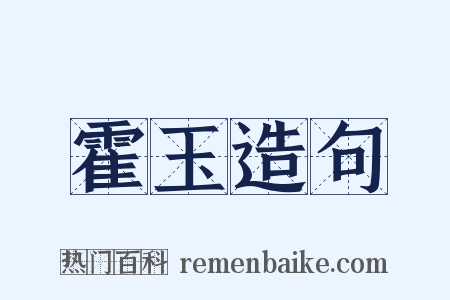 霍玉造句是什么意思的图片